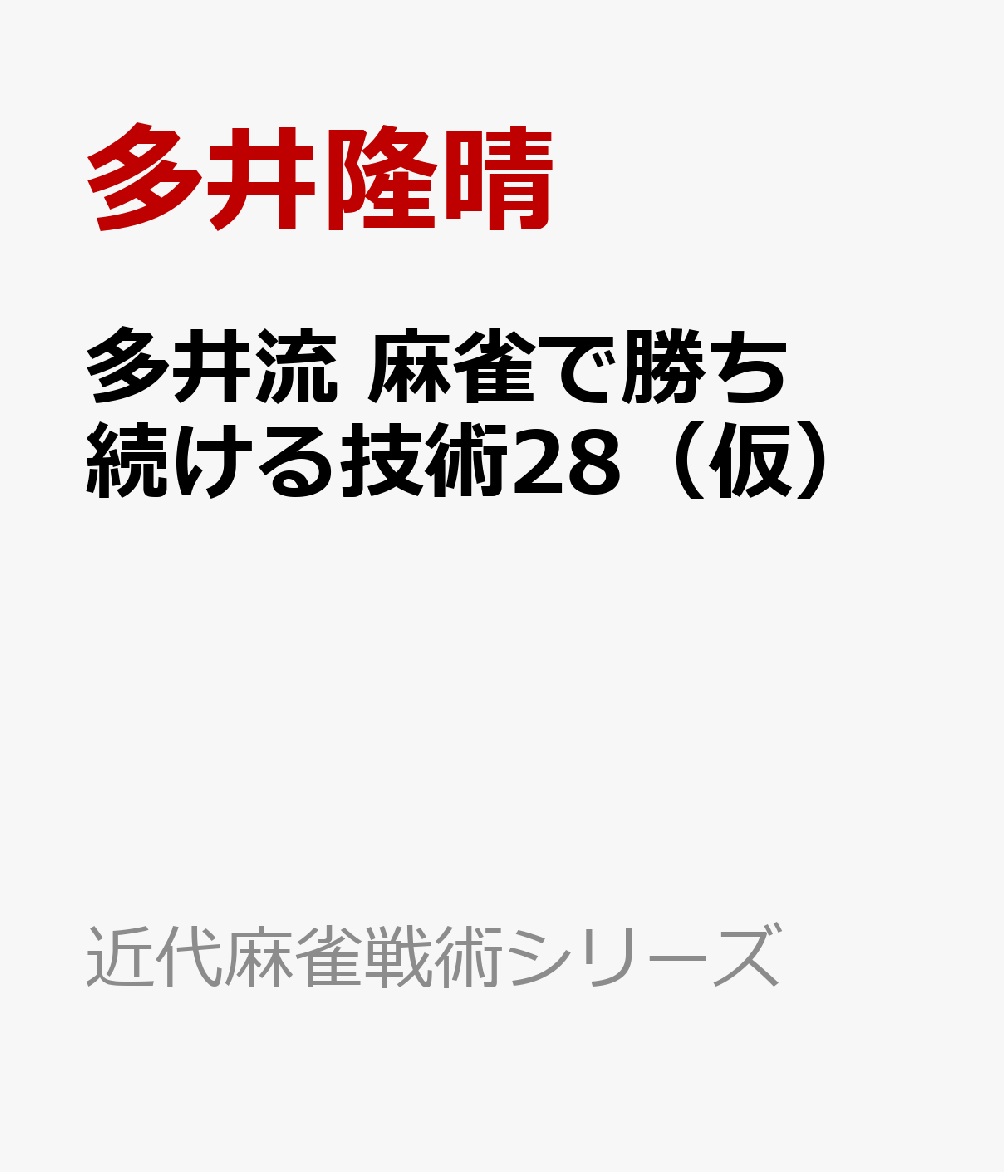 多井流 麻雀で勝ち続ける技術28（仮）