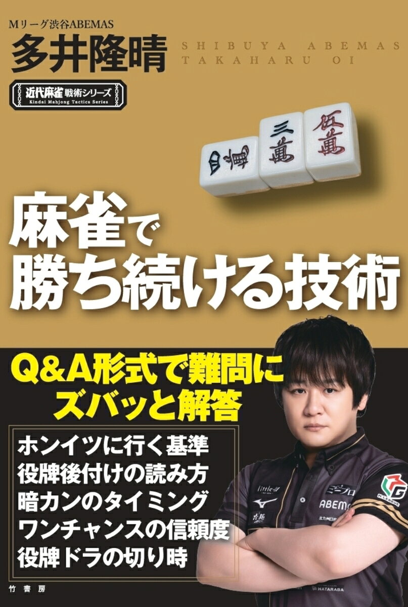麻雀で勝ち続ける技術