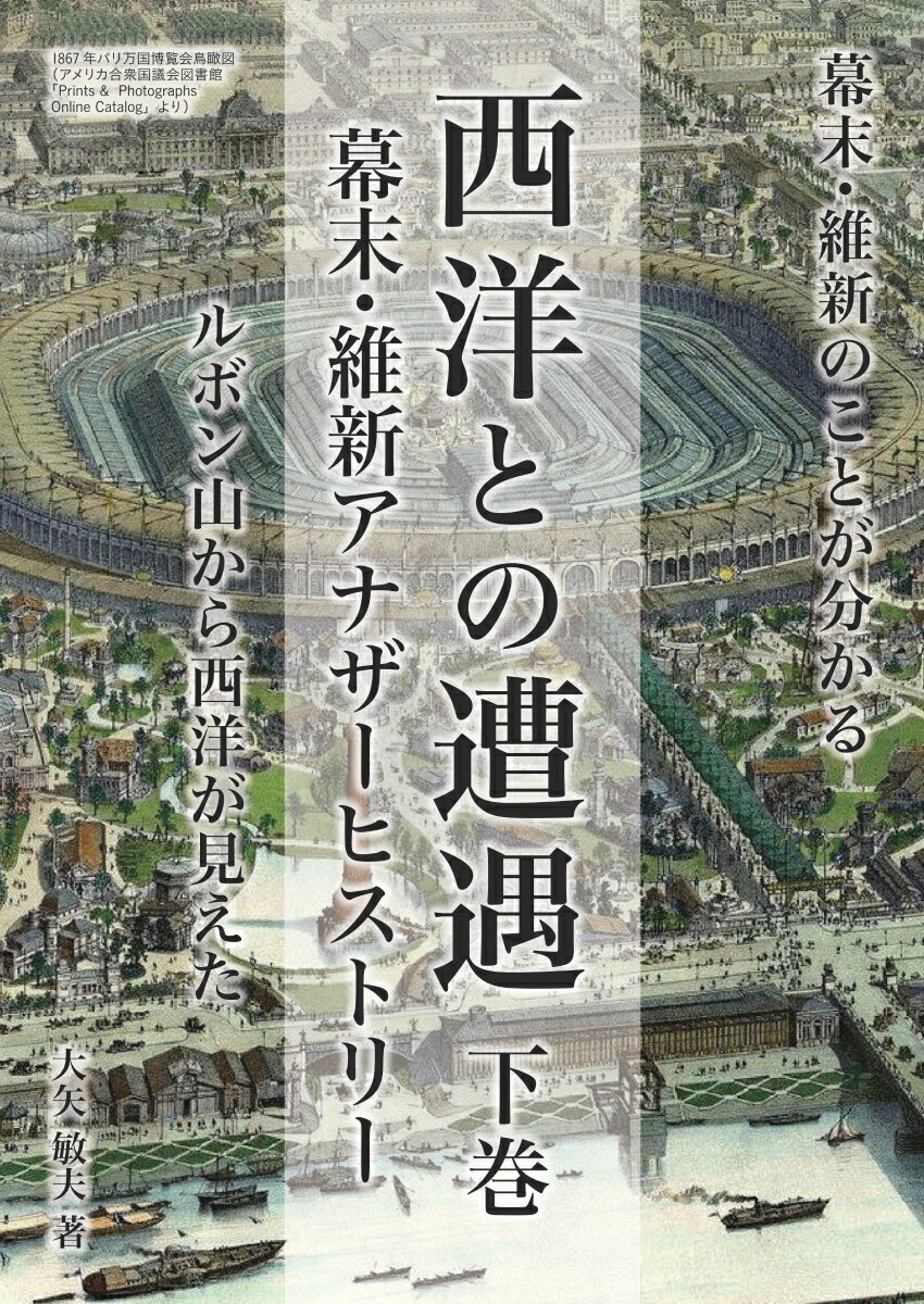 【POD】西洋との遭遇 幕末維新アナザーヒストリー 下巻