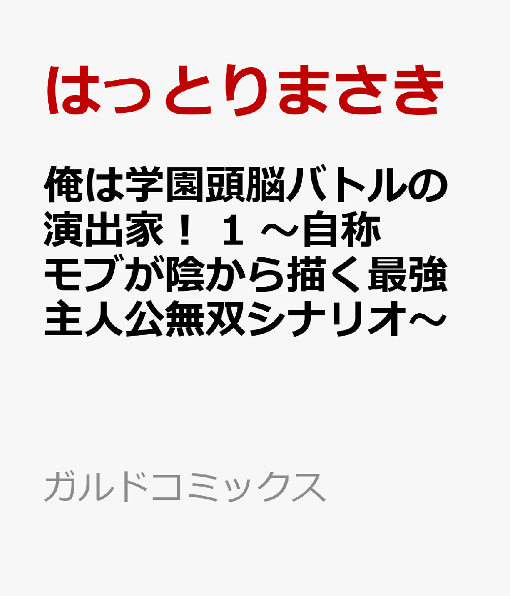 俺は学園頭脳バトルの演出家！ 1 〜自称モブが陰から描く最強主人公無双シナリオ〜