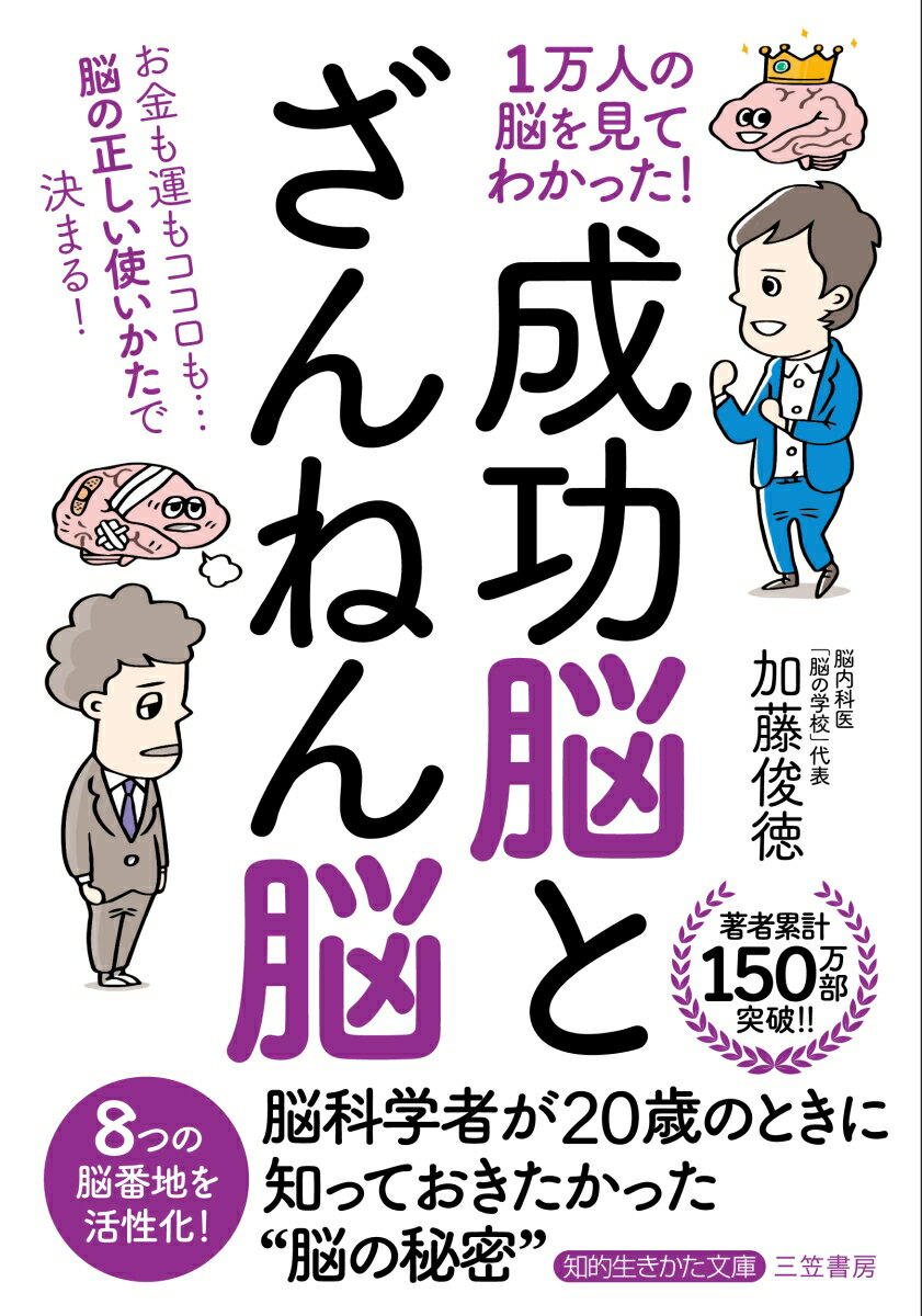 1万人の脳を見てわかった！「成功脳」と「ざんねん脳」 お金も運もココロも…脳の正しい使いかたで決まる！ （知的生きかた文庫） [ 加藤 俊徳 ]