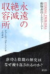 永遠の絶滅収容所 動物虐待とホロコースト [ チャールズ・パターソン ]