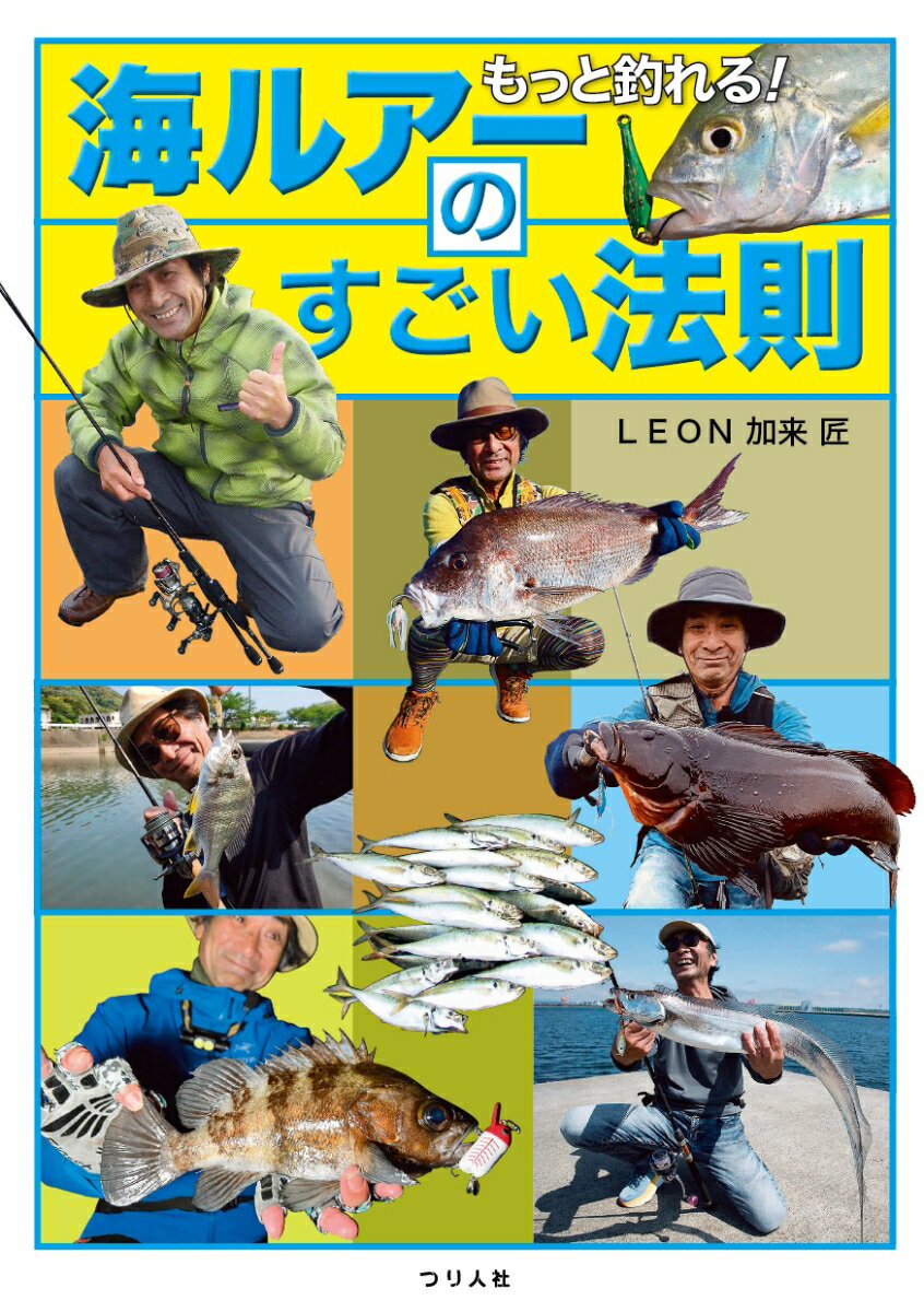 「軽くないと釣れない」「小さくないと釣れない」「細くないと釣れない」「堤防でないと釣れない」ルアーやラインやポイントに関するそんな極端な思い込みを捨ててもっと遠くもっと広くもっと深くもっと自由に遊び尽くそうではないか！