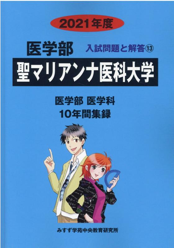 聖マリアンナ医科大学（2021年度）
