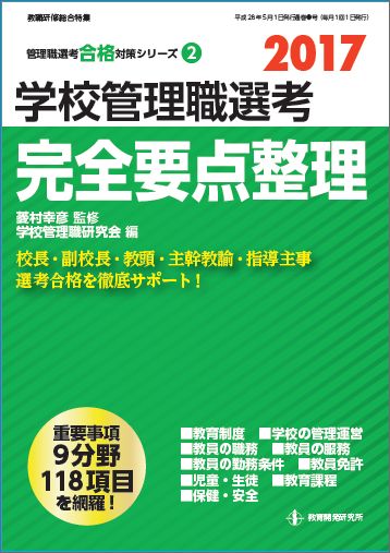 2017学校管理職選考　完全要点整理 （教職研修総合特集） [ 学校管理職研究会 ]