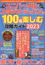 ユニバーサル・スタジオ・ジャパンを100倍楽しむ攻略ガイド(2023) (マイウェイムック)