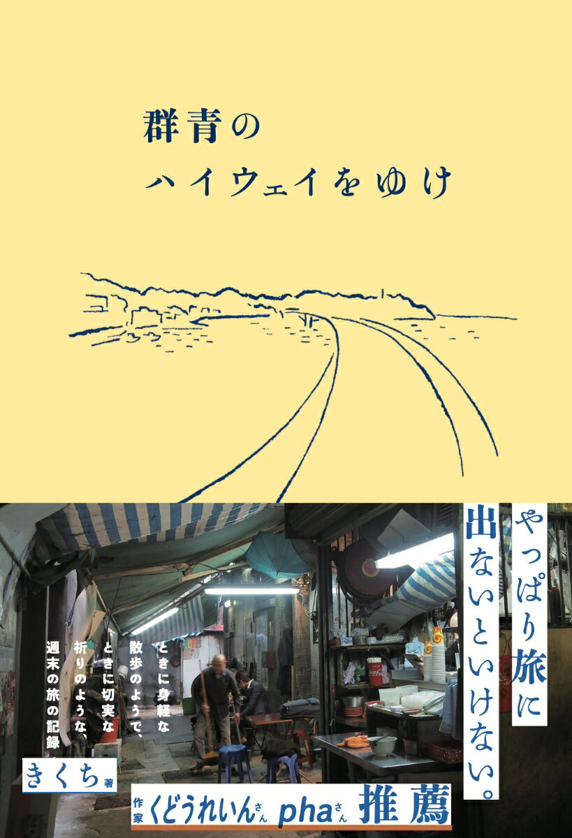 群青のハイウェイをゆけ [ きくち ]のサムネイル