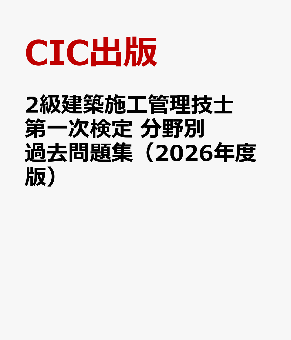 2級建築施工管理技士第一次検定　分野別過去問題集（2026年度版） [ CIC出版 ]