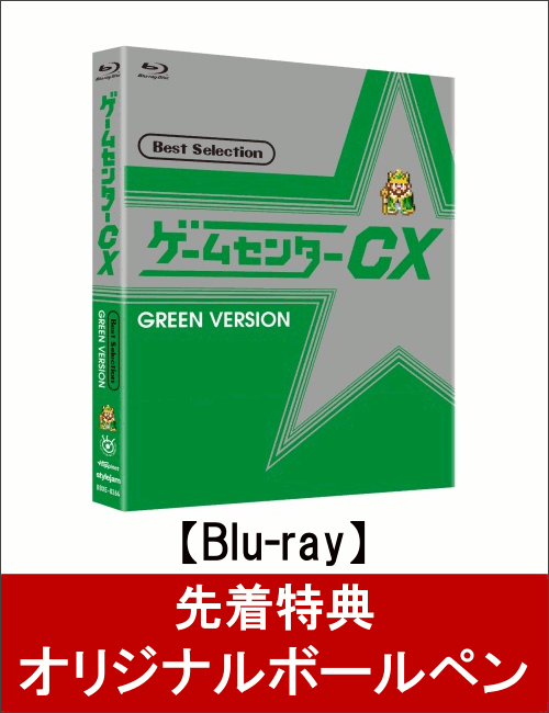 【先着特典】ゲームセンターCX ベストセレクション Blu-ray 緑盤(オリジナルボールペン付き)【Blu-ray】