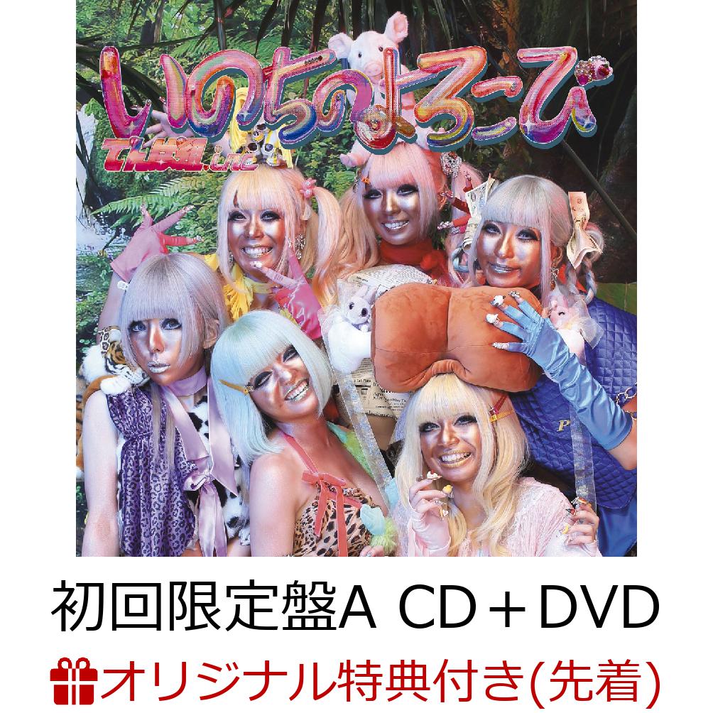 【楽天ブックス限定先着特典】いのちのよろこび (初回限定盤A CD＋DVD) (ホログラムステッカー付き)