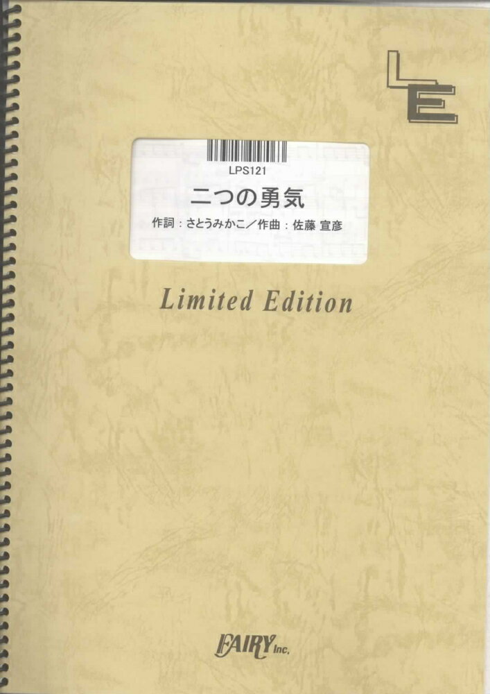 LPS121　二つの勇気／AI-SACHI