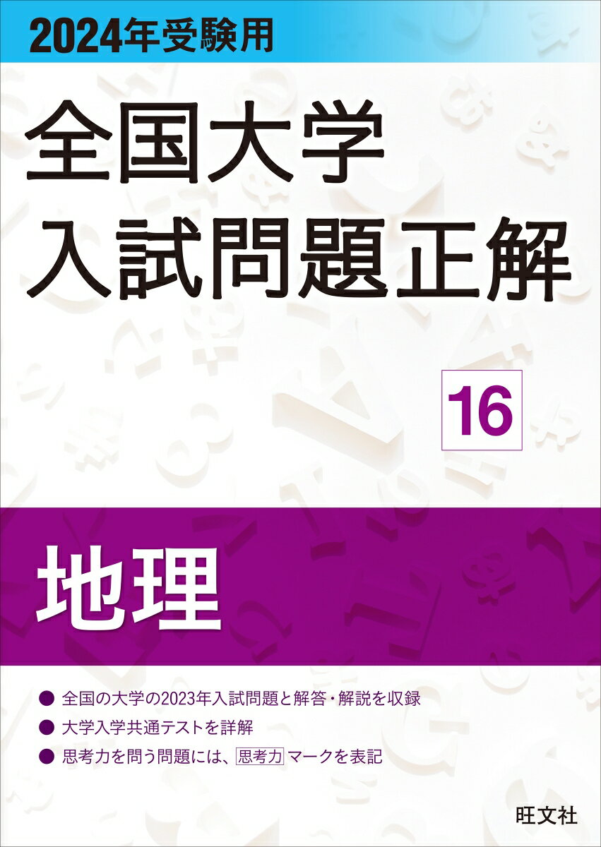 2024年受験用 全国大学入試問題正解 地理 旺文社