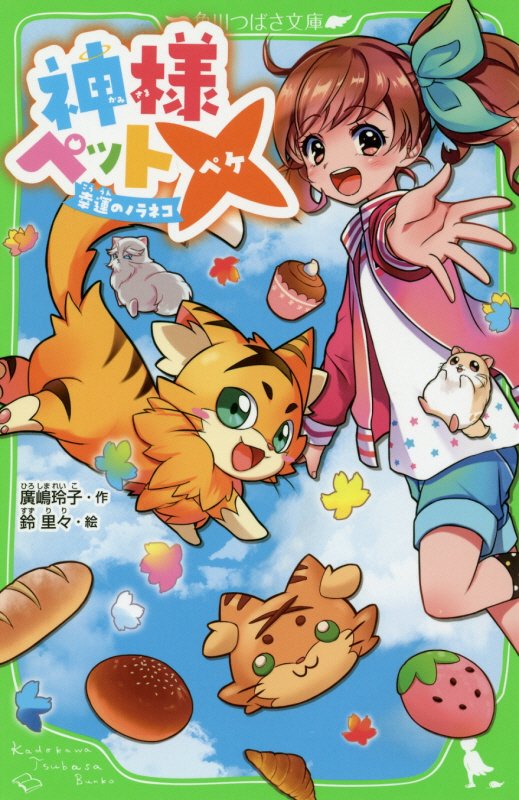 神様ペット× 幸運のノラネコ（1）