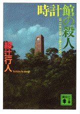オススメの館シリーズ3選!の表紙