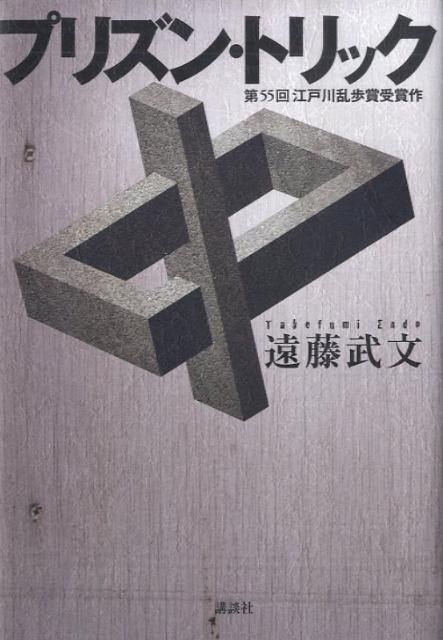 プリズン・トリック