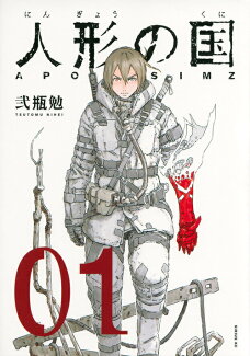 人形の国(1)の表紙