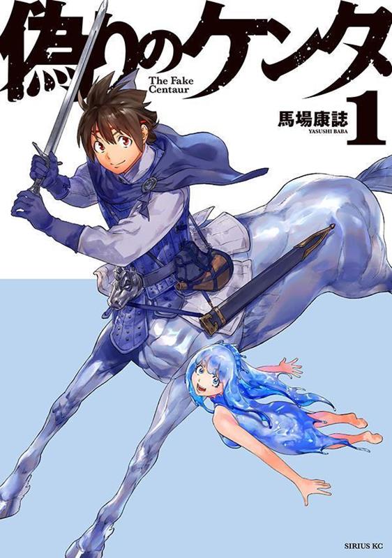 偽りのケンタ（1）