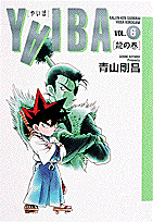 YAIBA（6）