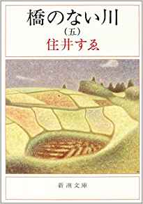 橋のない川（第5部）改版 （新潮文庫） [ 住井すゑ ]