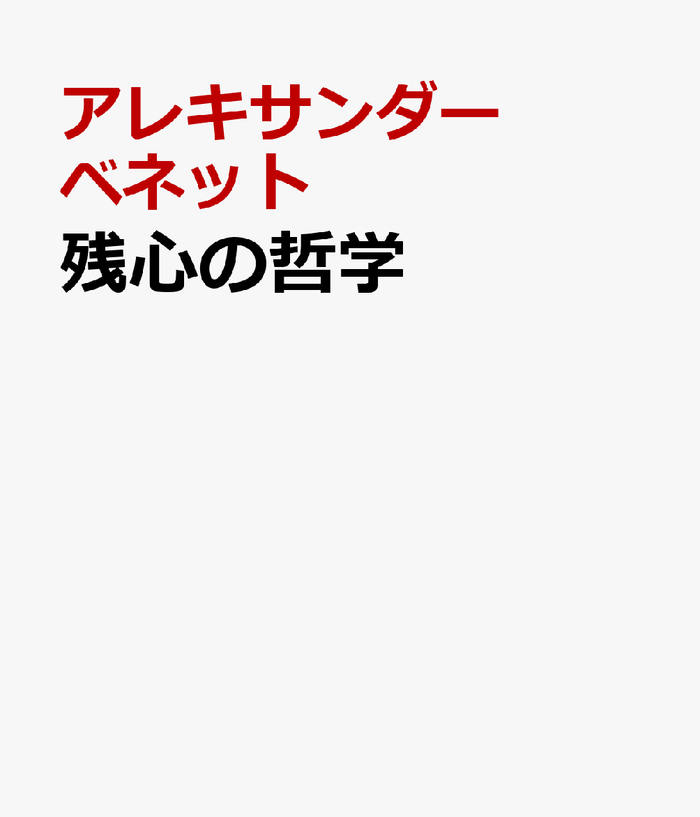 残心の哲学