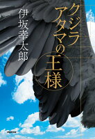 伊坂幸太郎『クジラアタマの王様』表紙