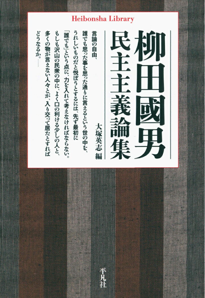 【POD】柳田國男民主主義論集