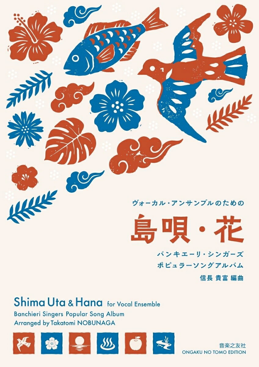 大人気の作曲家、信長貴富による6声のヴォーカル・アンサンブルのためのアレンジ集。ハンガリーのカンテムス児童合唱団の卒業生によって構成された6名によるヴォーカル・アンサンブル・グループ、「バンキエーリ・シンガーズ」が、2000年前後に日本での演奏旅行をする際に2曲ずつのペースでアレンジされたもの。「島唄」と「花」の2曲は女声を含む、6声のアレンジとしてハルモニア出版より出版されていたが、小改訂を経て新出版となる。他の4曲「君といつまでも」「いい湯だな」「リンゴ追分」「川の流れのように」は新出で、もともとカウンターテナーを含む男声6名のためのアレンジだったが、この出版のために混声合唱でも歌えるように改訂された。1パート1人での演奏はもちろん、大編成での演奏でも高い演奏効果を期待できる名アレンジ。バラエティ豊かかつユニークな6曲、様々な機会でヴォーカル・アンサンブルの楽しみを味わってほしい。
[曲目]

島唄【混声6部合唱／伴奏：無伴奏】／ ※ローマ字読み付き
花【混声6部合唱／伴奏：無伴奏】／ ※ローマ字読み付き
君といつまでも【混声6部合唱／伴奏：無伴奏】／ ※ローマ字読み付き
いい湯だな【混声6部合唱／伴奏：無伴奏】／ ※ローマ字読み付き
リンゴ追分【混声6部合唱／伴奏：無伴奏】／ ※ローマ字読み付き
川の流れのように【混声6部合唱／伴奏：無伴奏】／ ※ローマ字読み付き