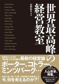 世界最高峰の経営教室 [ 広野彩子 ]