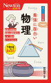 高校３年間の物理の重要項目がこれ１冊ですべてわかる！予備知識なしで読めます！