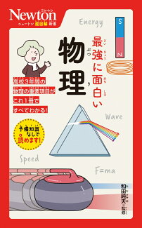 ニュートン超図解新書 最強に面白い 物理の表紙