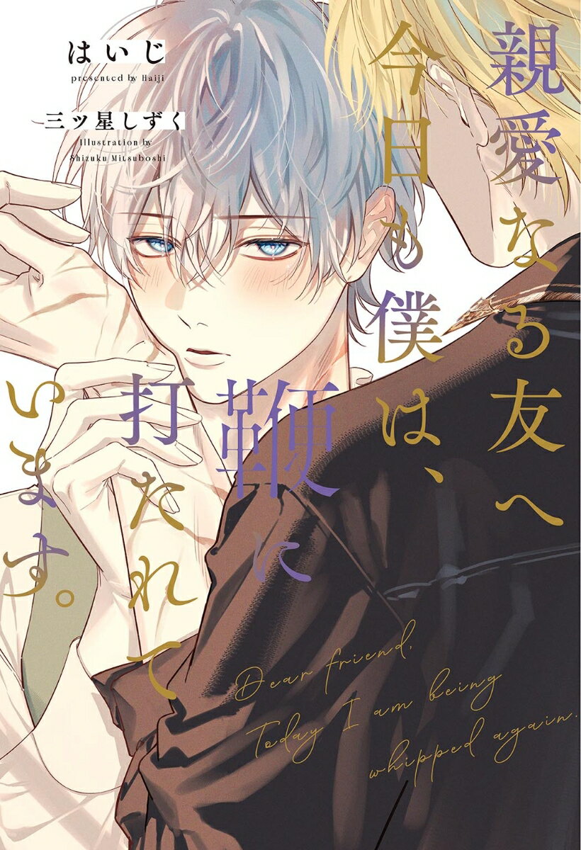 親愛なる友へ 今日も僕は、鞭に打たれています。