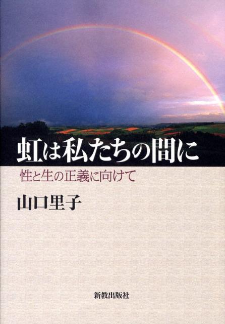 虹は私たちの間に 性と生の正義に向けての表紙