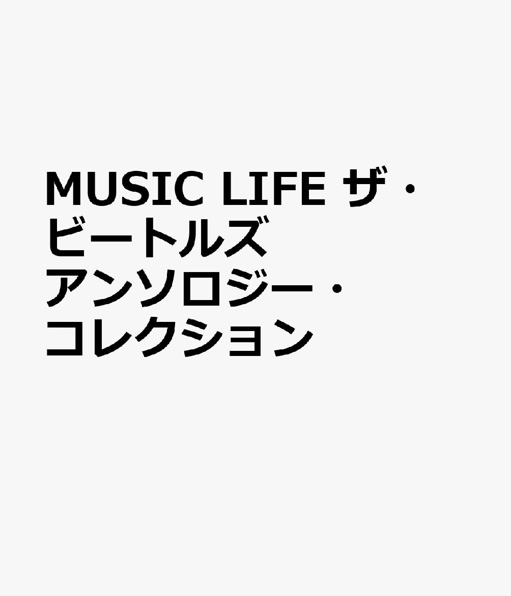 MUSIC　LIFE　ザ・ビートルズ　アンソロジー・コレクション