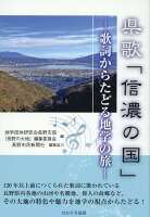 県歌「信濃の国」-歌詞からたどる地学の旅ー