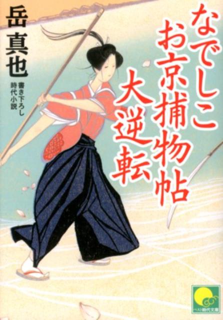 なでしこお京捕物帖大逆転