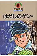 中沢啓治平和マンガ作品集（第6巻）改訂版
