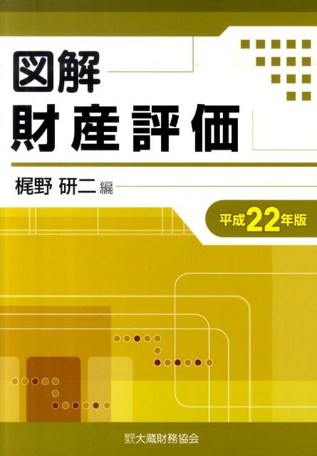 図解財産評価（平成22年版）