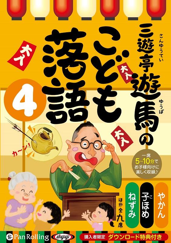 三遊亭遊馬のこども落語（4） 購入者限定ダウンロード特典付き やかん／子ほめ／ねずみ／ほか全九席 （＜CD＞） [ 三遊亭遊馬 ]