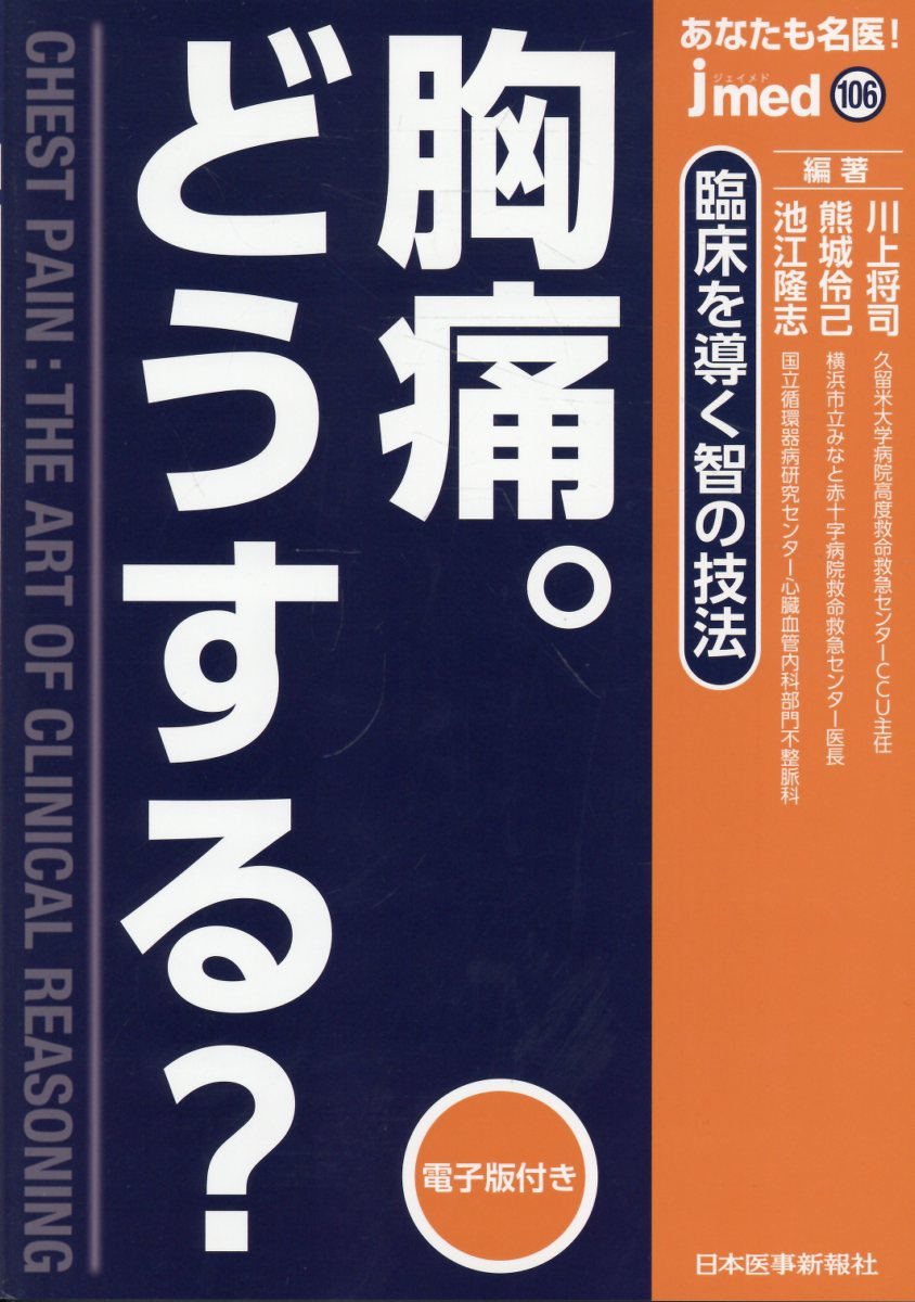 胸痛。どうする？ : 臨床を導く智の技法 書影