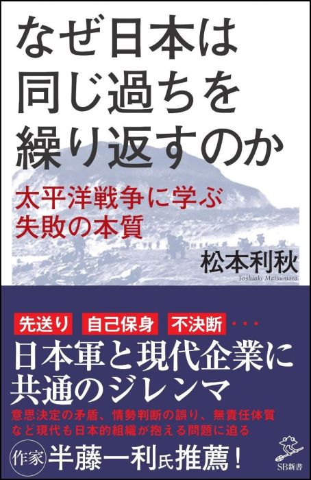 なぜ日本は同じ過ちを繰り返すのか