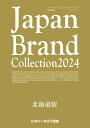 Japan Brand Collection 2024 北海道版 （メディアパルムック）