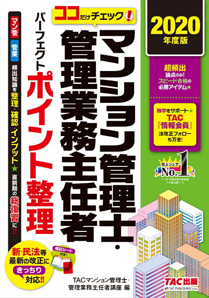2020年度版ココだけチェック マンション管理士・管理業務主任者パーフェクト整理 TACマンション管理士・管理業務主任者講座