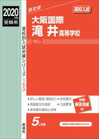 大阪国際滝井高等学校（2020年度受験用）