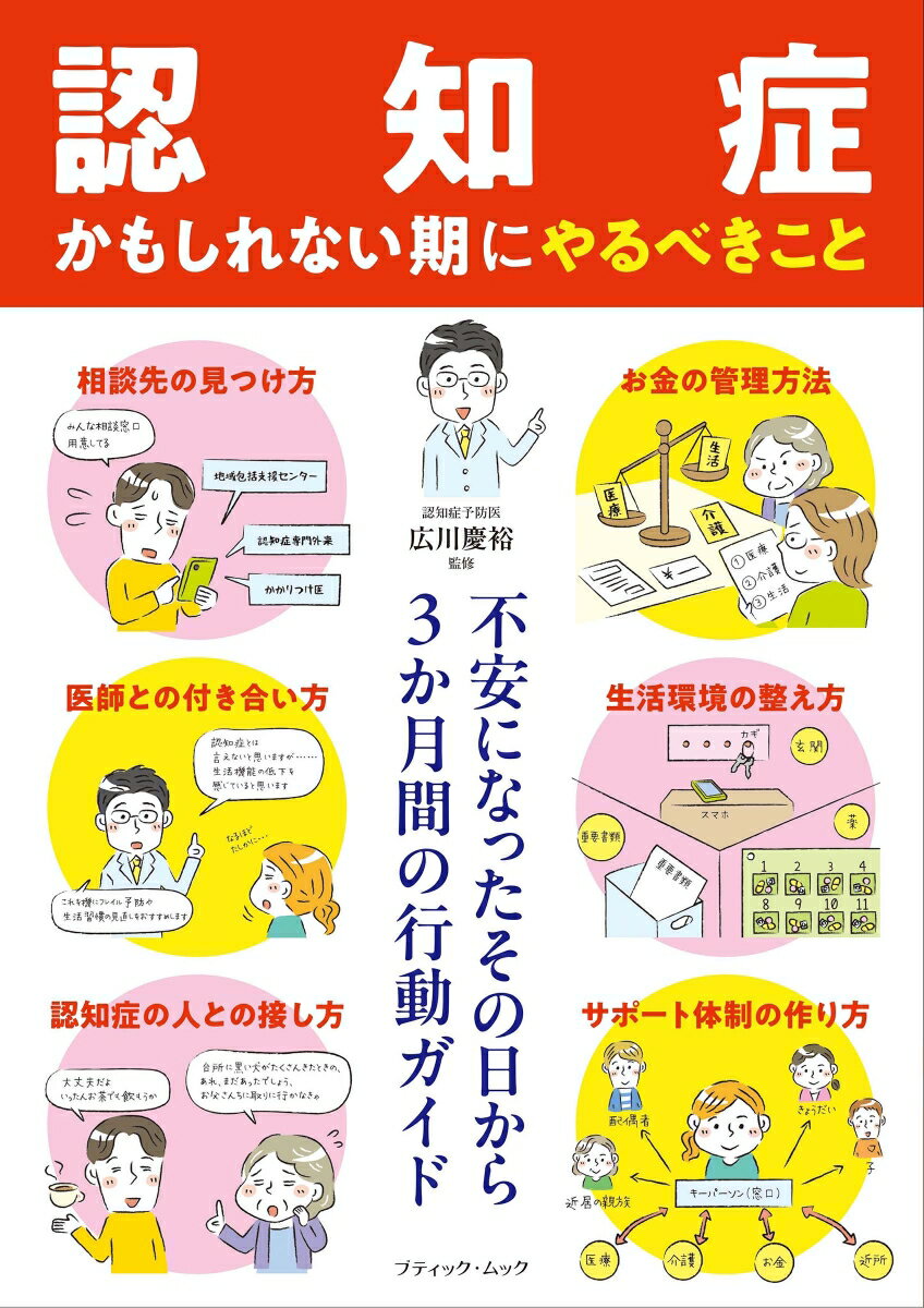 不安になったその日から3か月間の行動ガイド 「認知症かもしれない期」にやるべきこと