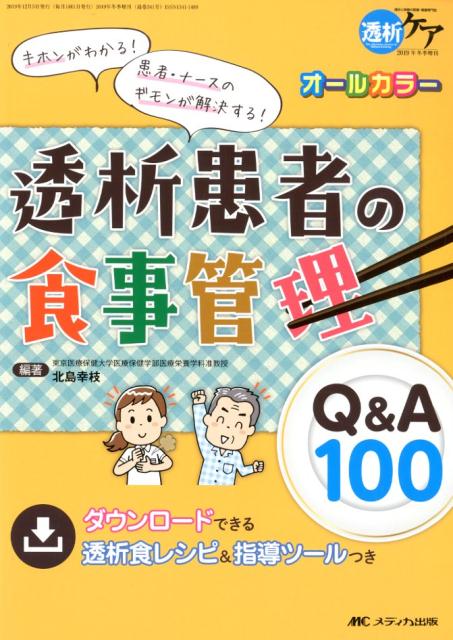 透析患者の食事管理Q&A100