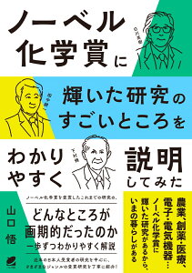 ノーベル化学賞に輝いた研究のすごいところをわかりやすく説明してみた [ 山口 悟 ]