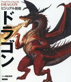 竜・龍の特徴と生態。世界各地で確認された地球上、最凶の生物ー創造力と探求心を育む新しい児童書図鑑。歴史資料や伝承から学ぶドラゴンの真なる姿。「いつごろ生まれたのか？」「竜と龍の違いとは？」「モデルとなった生物とは？」