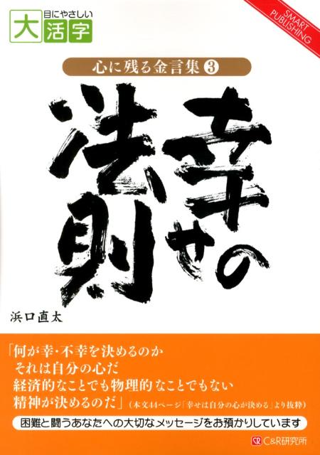 OD＞幸せの法則 困難と闘うあなたへの大切なメッセージ （心に残る金言集＊SMART　PUBLISHING） [ 浜口直太 ]
