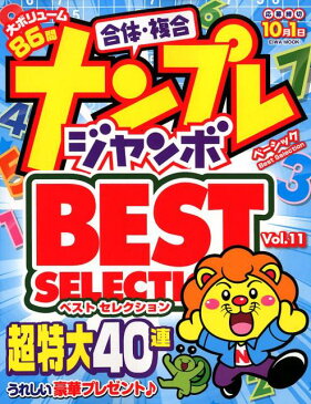 ナンプレジャンボベーシックBest　Selection（Vol．11） （EIWA　MOOK）