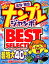 ナンプレジャンボベーシックBest Selection（Vol．11）